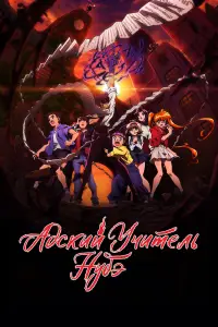 Адский учитель Нубэ 